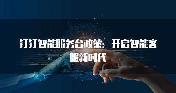 智能服務臺政策在數字內容服務中的應用與優化